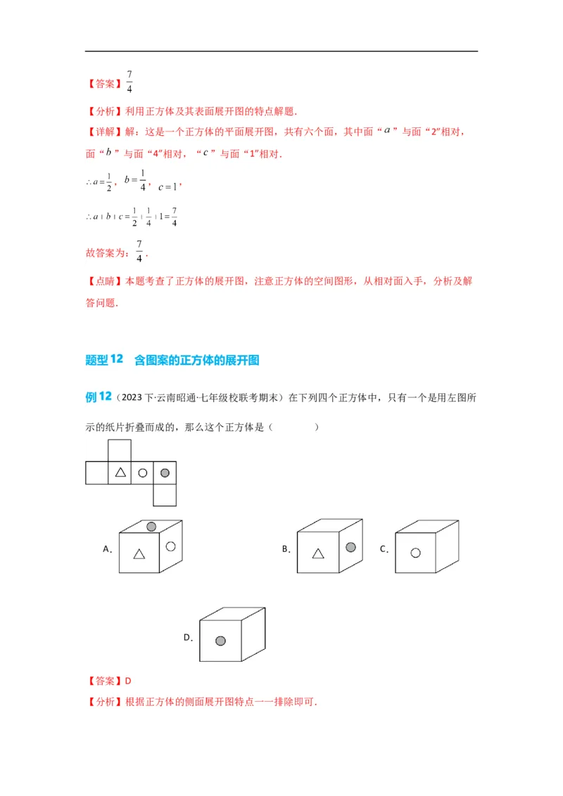4.1.1立体图形与平面图形（解析版）_初中数学人教版_7上-初中数学人教版_7上-初中数学人教版（旧版）赠送_07专项讲练_划重点2023-2024学年七年级数学上册同步讲与练（人教版）