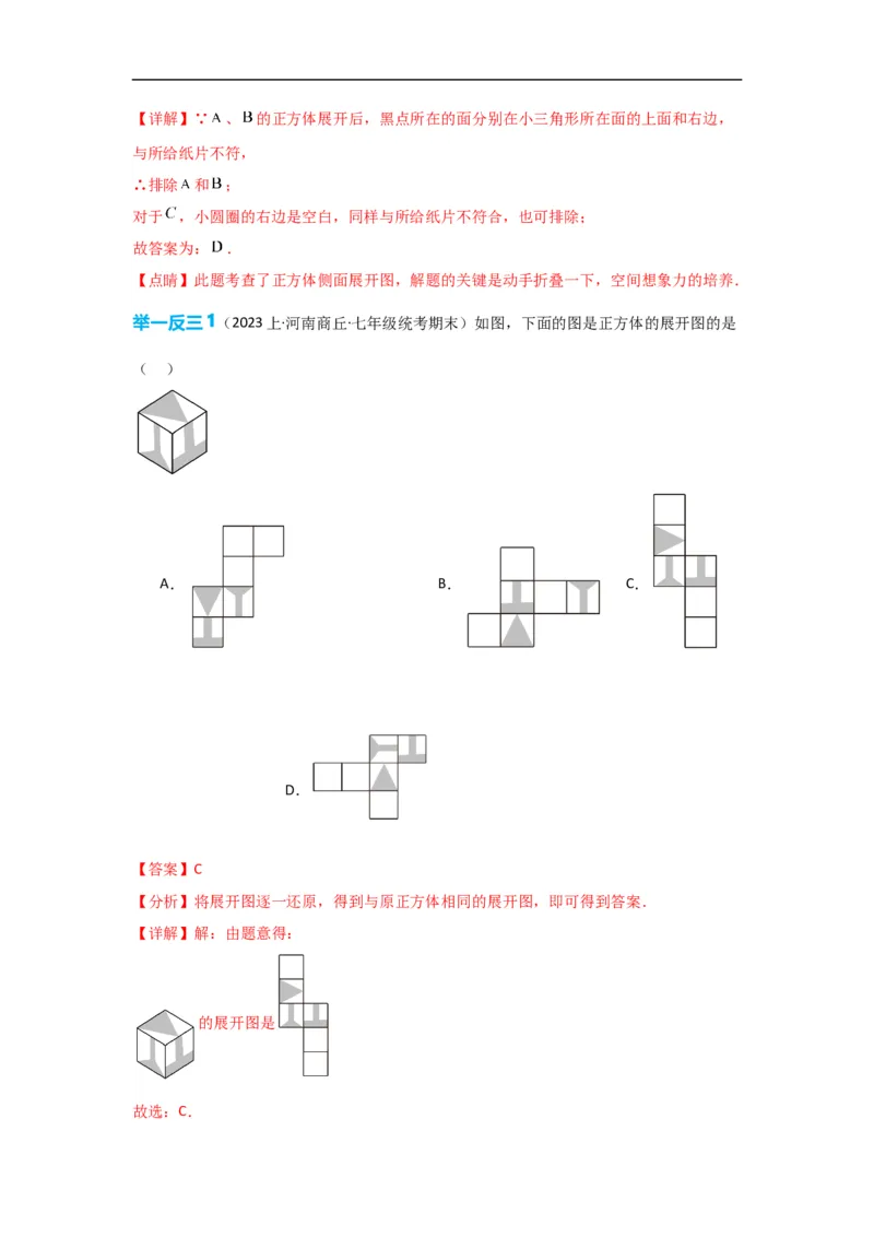 4.1.1立体图形与平面图形（解析版）_初中数学人教版_7上-初中数学人教版_7上-初中数学人教版（旧版）赠送_07专项讲练_划重点2023-2024学年七年级数学上册同步讲与练（人教版）