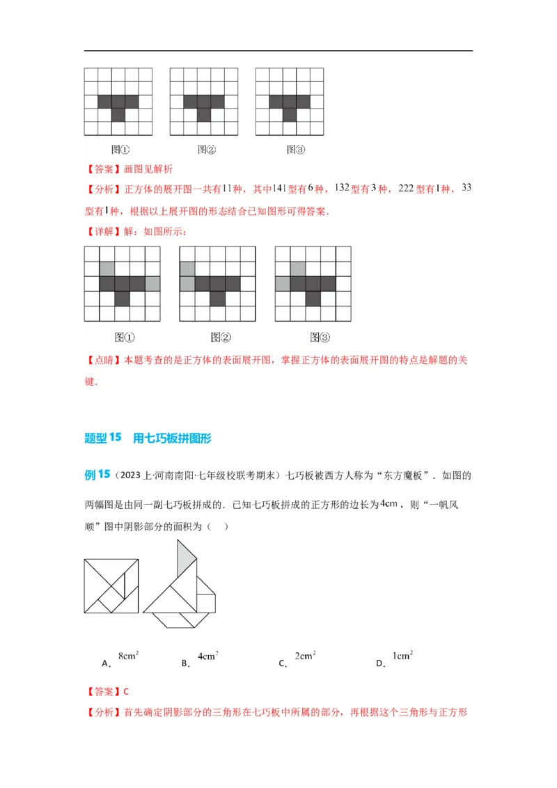 4.1.1立体图形与平面图形（解析版）_初中数学人教版_7上-初中数学人教版_7上-初中数学人教版（旧版）赠送_07专项讲练_划重点2023-2024学年七年级数学上册同步讲与练（人教版）