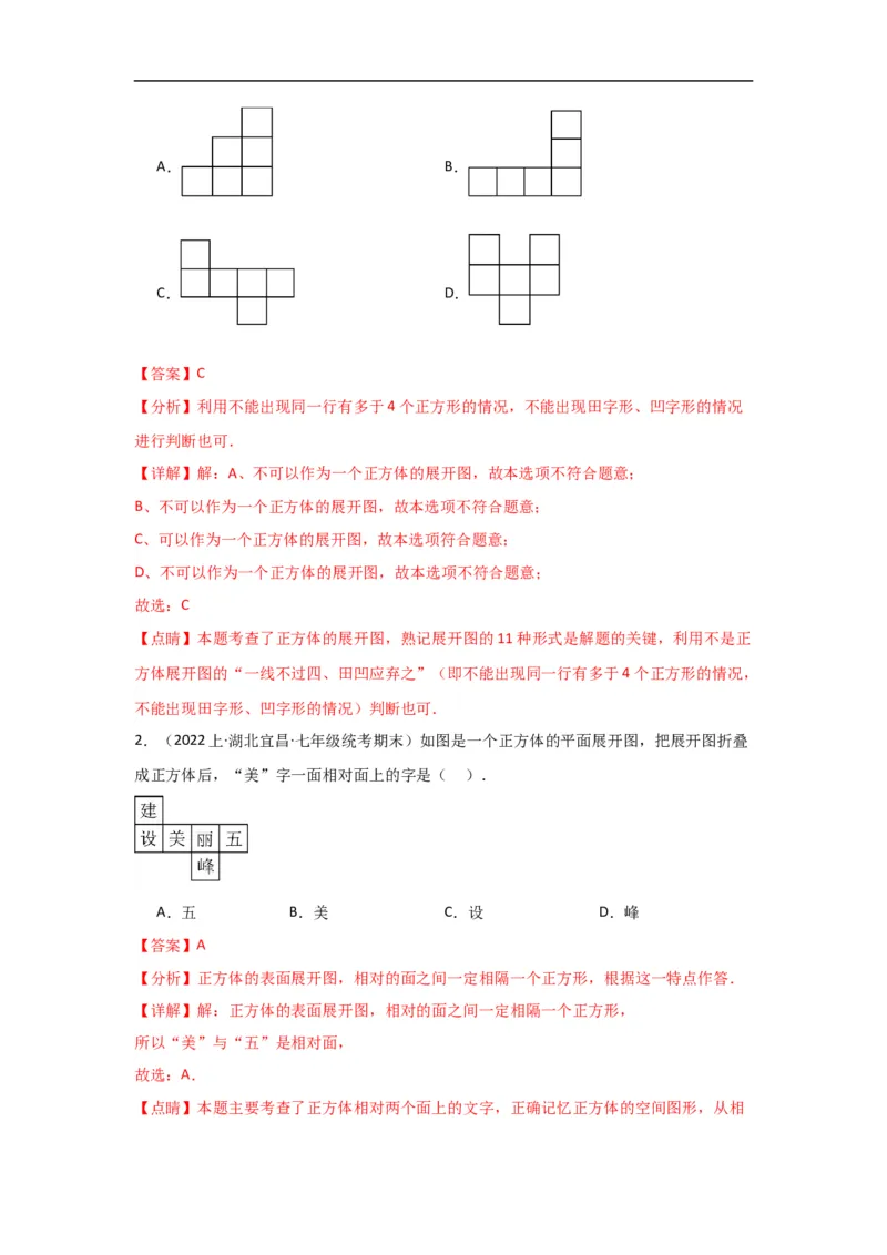 4.1.1立体图形与平面图形（解析版）_初中数学人教版_7上-初中数学人教版_7上-初中数学人教版（旧版）赠送_07专项讲练_划重点2023-2024学年七年级数学上册同步讲与练（人教版）