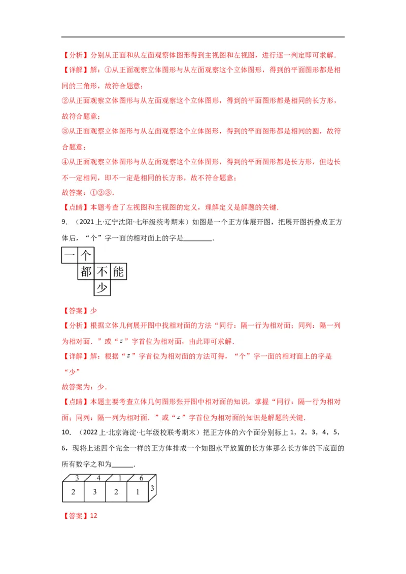 4.1.1立体图形与平面图形（解析版）_初中数学人教版_7上-初中数学人教版_7上-初中数学人教版（旧版）赠送_07专项讲练_划重点2023-2024学年七年级数学上册同步讲与练（人教版）