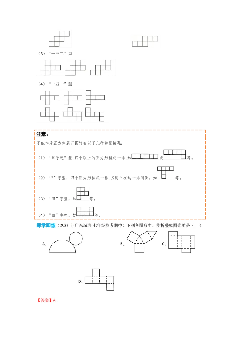 4.1.1立体图形与平面图形（解析版）_初中数学人教版_7上-初中数学人教版_7上-初中数学人教版（旧版）赠送_07专项讲练_划重点2023-2024学年七年级数学上册同步讲与练（人教版）