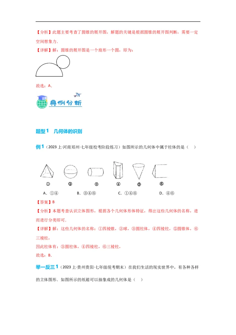 4.1.1立体图形与平面图形（解析版）_初中数学人教版_7上-初中数学人教版_7上-初中数学人教版（旧版）赠送_07专项讲练_划重点2023-2024学年七年级数学上册同步讲与练（人教版）