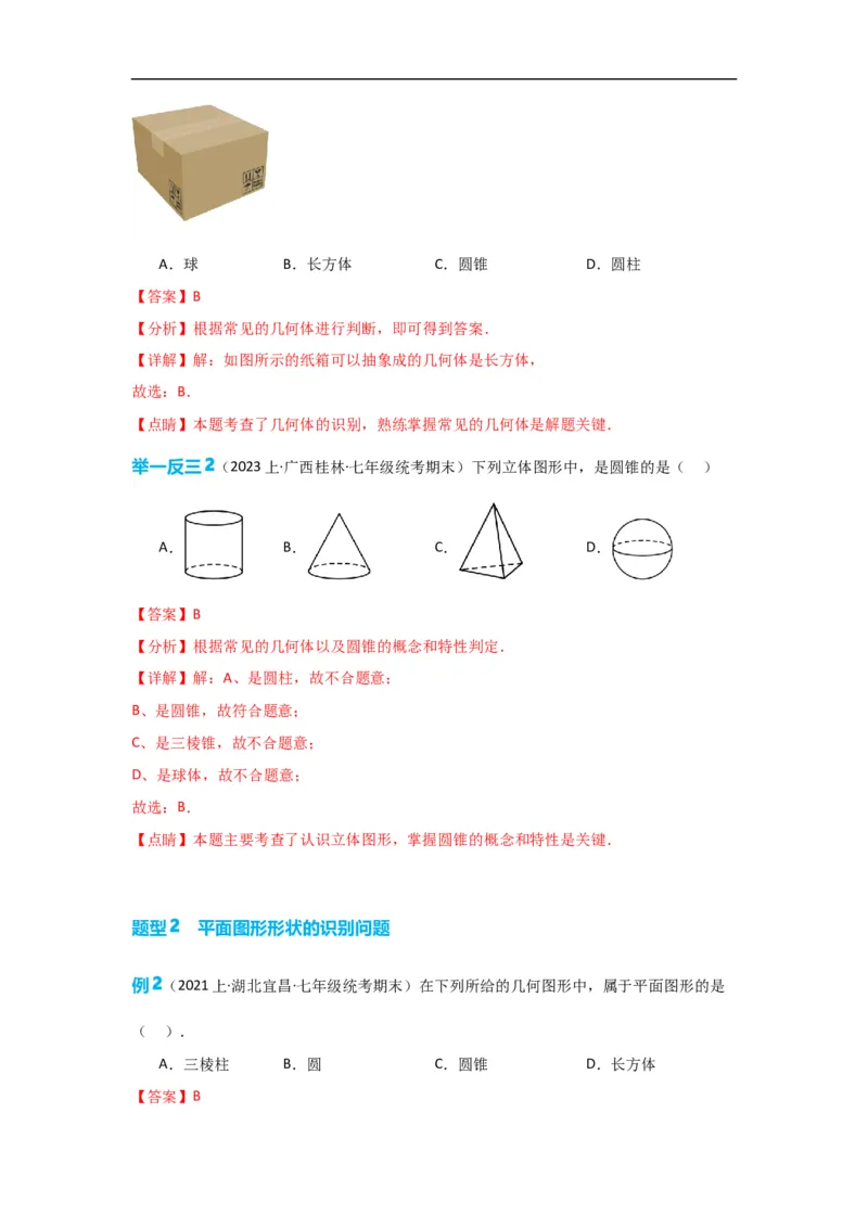 4.1.1立体图形与平面图形（解析版）_初中数学人教版_7上-初中数学人教版_7上-初中数学人教版（旧版）赠送_07专项讲练_划重点2023-2024学年七年级数学上册同步讲与练（人教版）