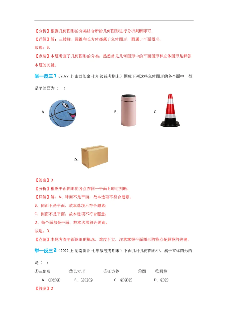 4.1.1立体图形与平面图形（解析版）_初中数学人教版_7上-初中数学人教版_7上-初中数学人教版（旧版）赠送_07专项讲练_划重点2023-2024学年七年级数学上册同步讲与练（人教版）