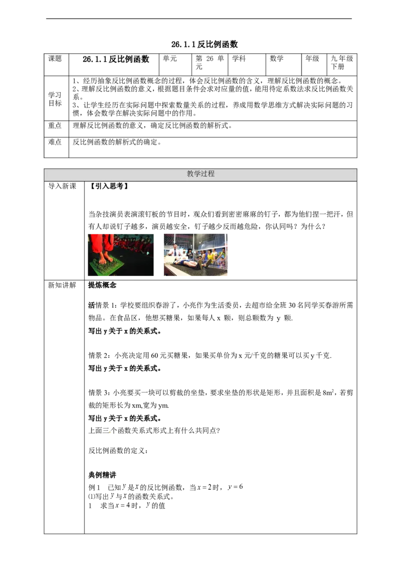 26.1.1反比例函数学案_初中数学人教版_9下-初中数学人教版_01课件+教案（配套）_课件+教案+学案（配套版）