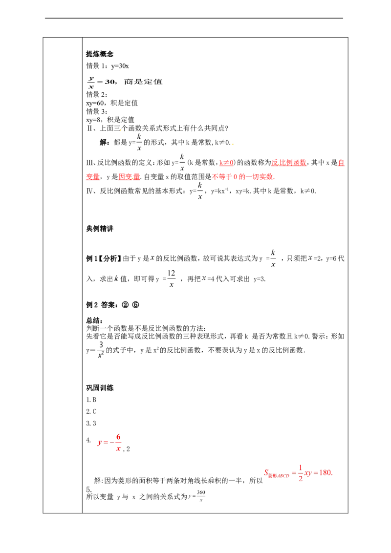26.1.1反比例函数学案_初中数学人教版_9下-初中数学人教版_01课件+教案（配套）_课件+教案+学案（配套版）