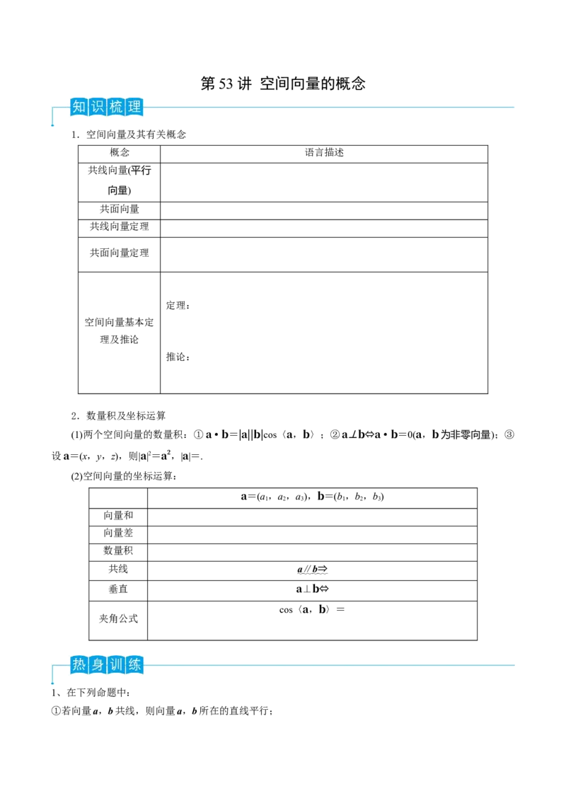 第53讲空间向量的概念（原卷版）_2.2025数学总复习_2024年新高考资料_1.2024一轮复习_2024年高考数学一轮复习精品导学案（新高考）