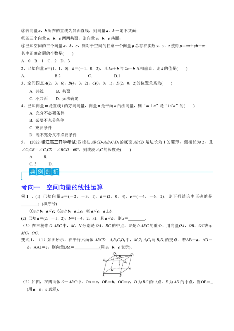 第53讲空间向量的概念（原卷版）_2.2025数学总复习_2024年新高考资料_1.2024一轮复习_2024年高考数学一轮复习精品导学案（新高考）