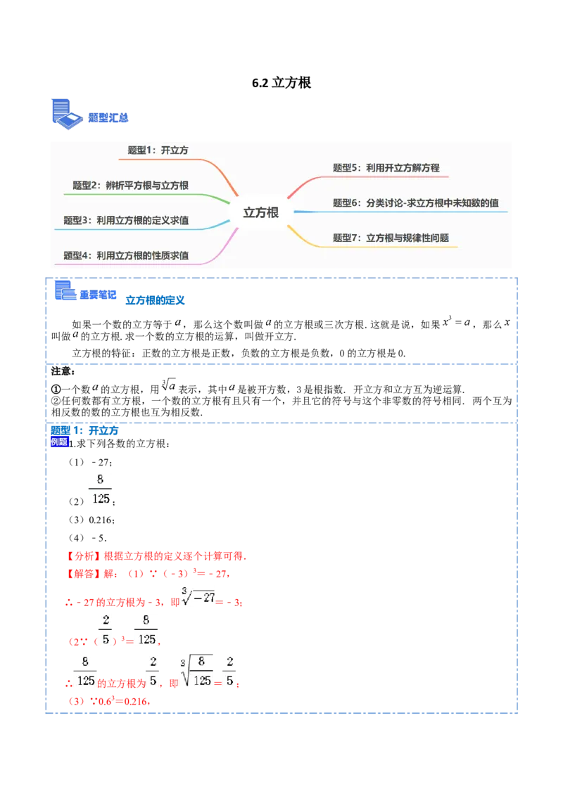 6.2立方根（解析版）_初中数学人教版_7下-初中数学人教版_7下-初中数学人教版（旧版）赠送_07专项讲练_重要笔记2022-2023学年七年级数学下册重要考点精讲精练（人教版）
