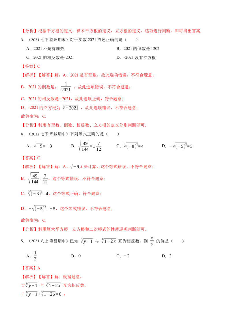 6.2立方根（解析版）_初中数学人教版_7下-初中数学人教版_7下-初中数学人教版（旧版）赠送_07专项讲练_重要笔记2022-2023学年七年级数学下册重要考点精讲精练（人教版）