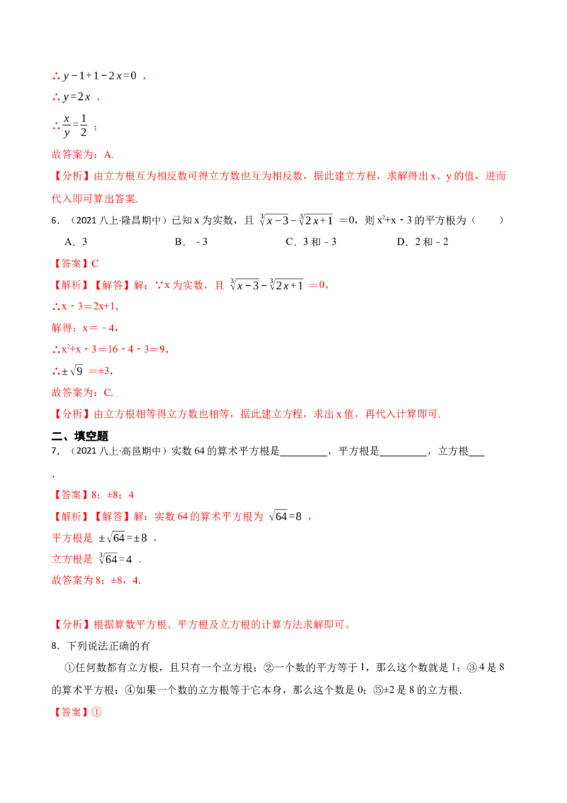 6.2立方根（解析版）_初中数学人教版_7下-初中数学人教版_7下-初中数学人教版（旧版）赠送_07专项讲练_重要笔记2022-2023学年七年级数学下册重要考点精讲精练（人教版）