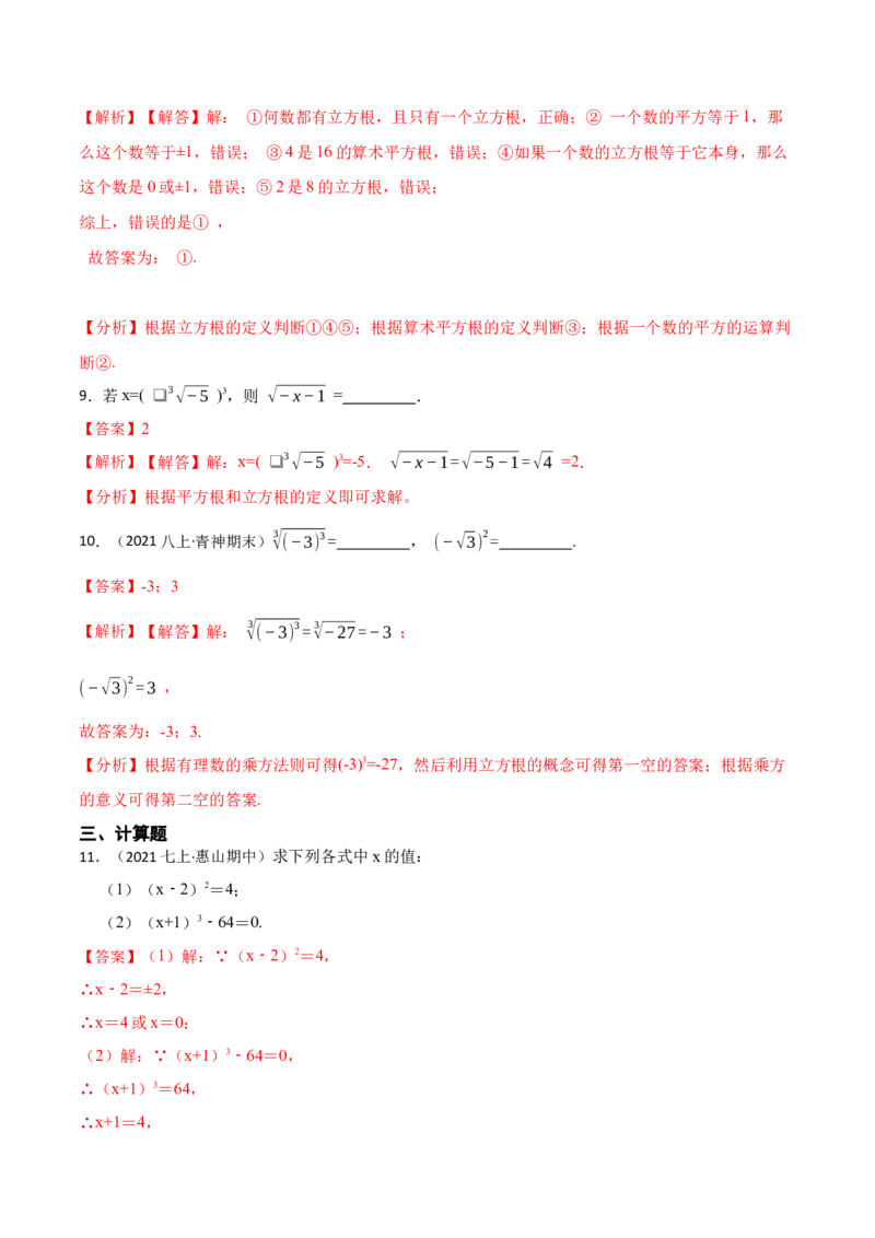 6.2立方根（解析版）_初中数学人教版_7下-初中数学人教版_7下-初中数学人教版（旧版）赠送_07专项讲练_重要笔记2022-2023学年七年级数学下册重要考点精讲精练（人教版）