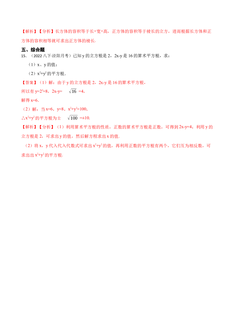6.2立方根（解析版）_初中数学人教版_7下-初中数学人教版_7下-初中数学人教版（旧版）赠送_07专项讲练_重要笔记2022-2023学年七年级数学下册重要考点精讲精练（人教版）