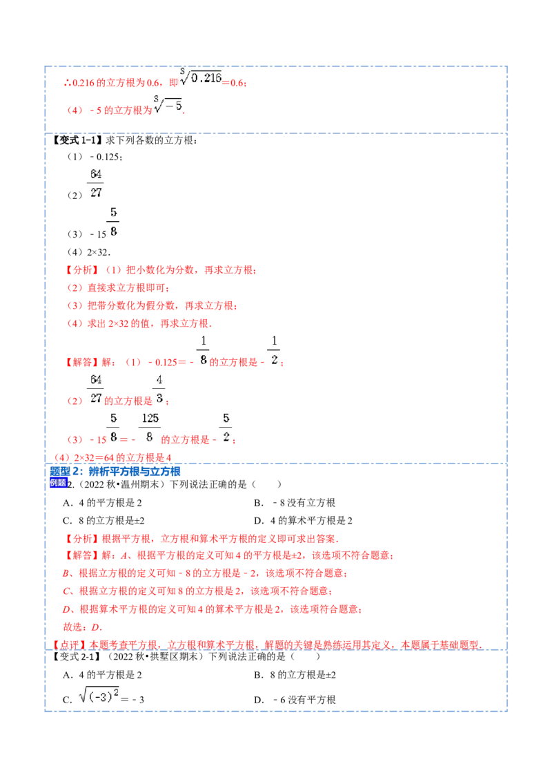 6.2立方根（解析版）_初中数学人教版_7下-初中数学人教版_7下-初中数学人教版（旧版）赠送_07专项讲练_重要笔记2022-2023学年七年级数学下册重要考点精讲精练（人教版）