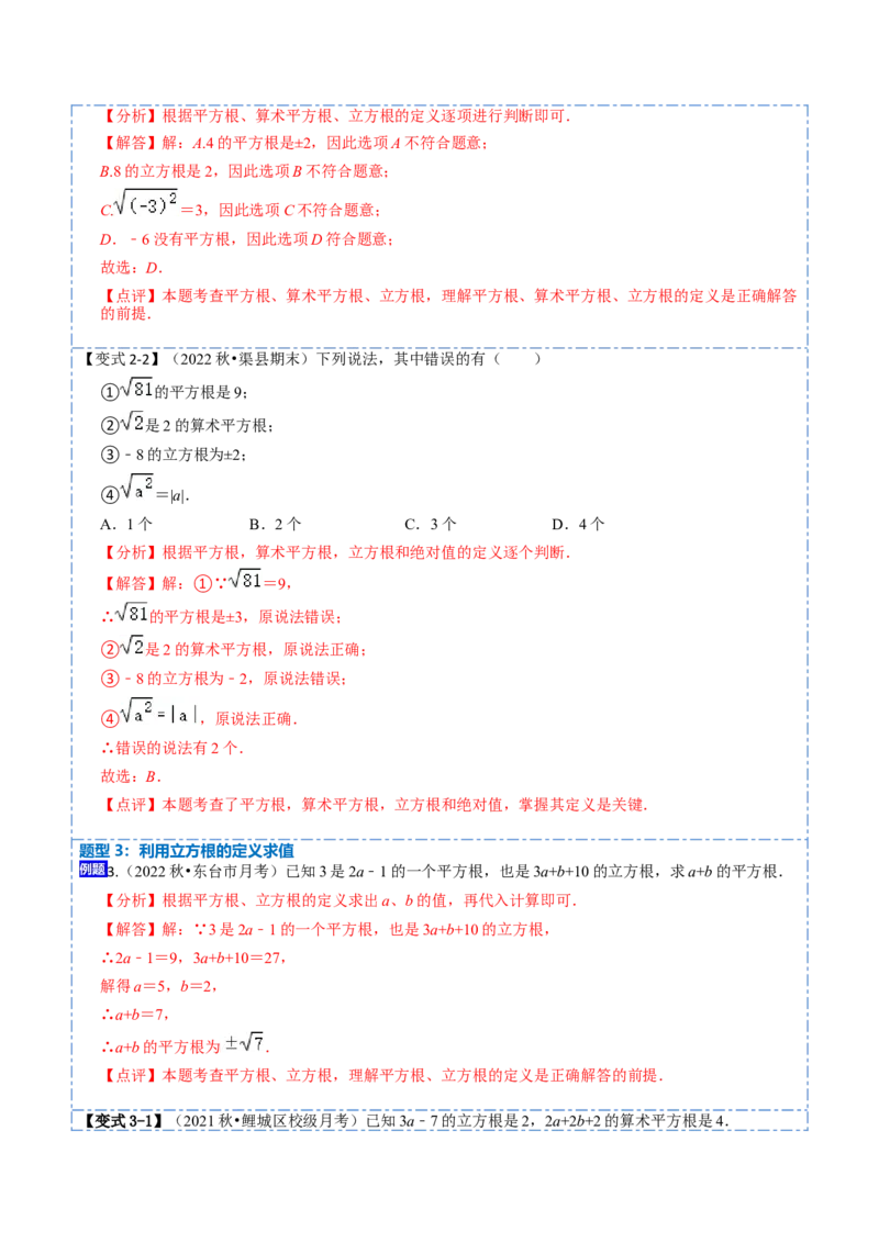 6.2立方根（解析版）_初中数学人教版_7下-初中数学人教版_7下-初中数学人教版（旧版）赠送_07专项讲练_重要笔记2022-2023学年七年级数学下册重要考点精讲精练（人教版）