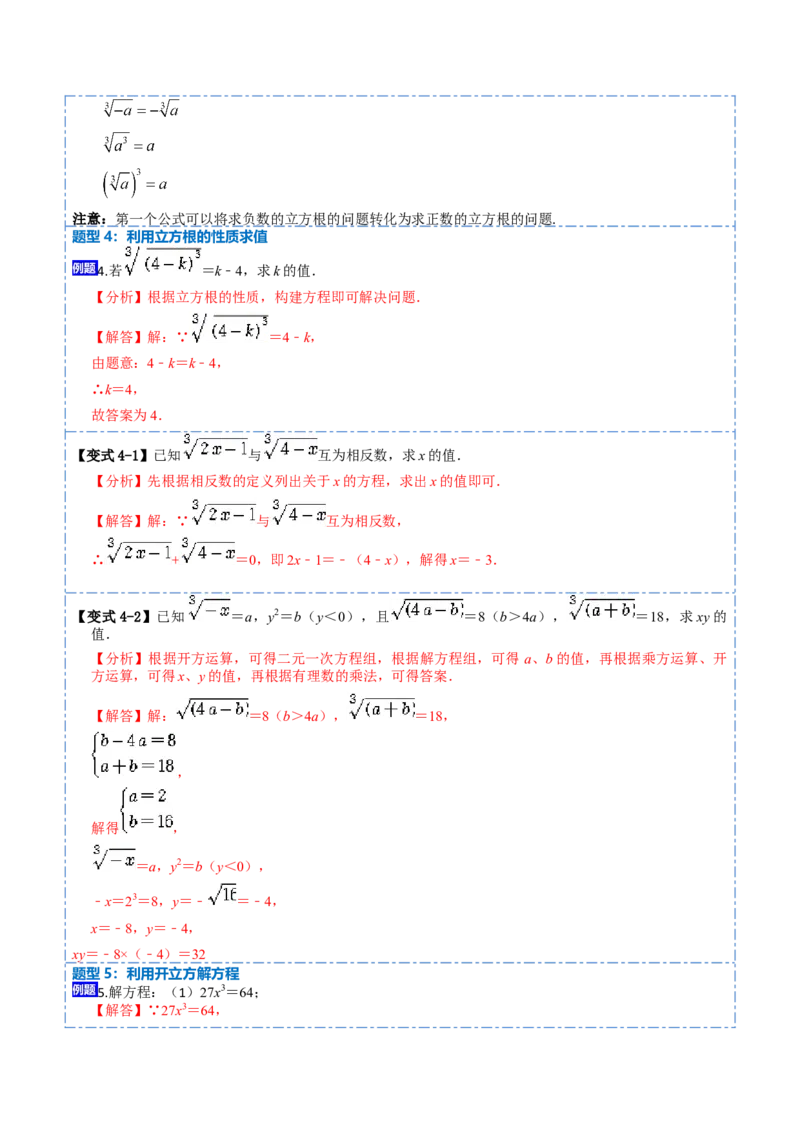 6.2立方根（解析版）_初中数学人教版_7下-初中数学人教版_7下-初中数学人教版（旧版）赠送_07专项讲练_重要笔记2022-2023学年七年级数学下册重要考点精讲精练（人教版）