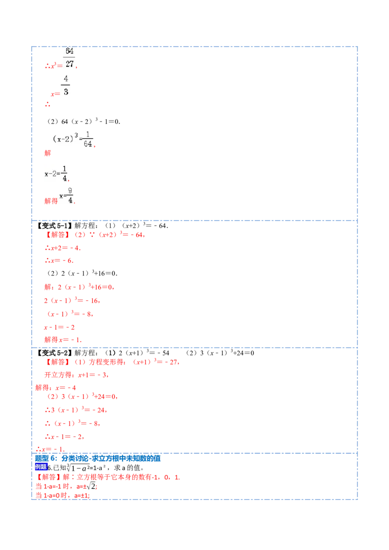 6.2立方根（解析版）_初中数学人教版_7下-初中数学人教版_7下-初中数学人教版（旧版）赠送_07专项讲练_重要笔记2022-2023学年七年级数学下册重要考点精讲精练（人教版）