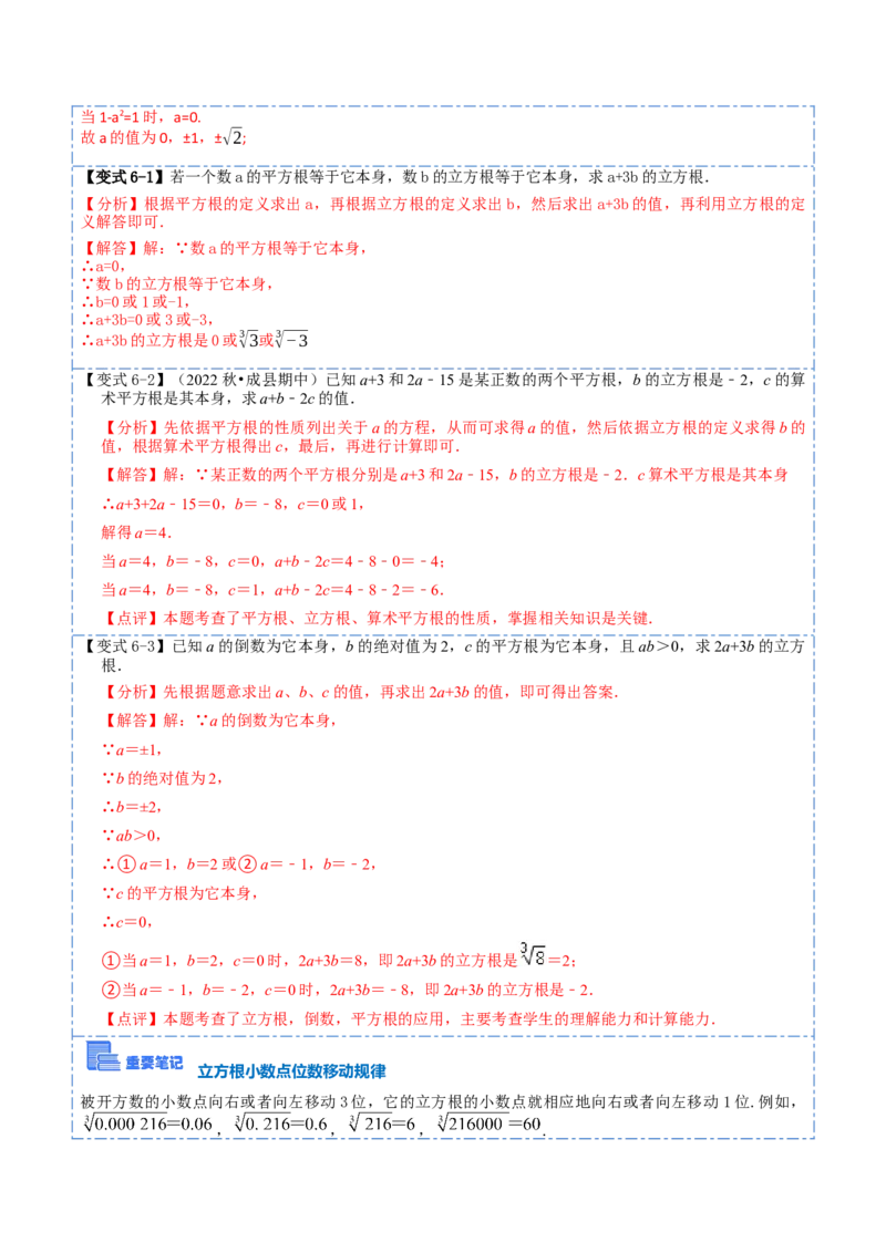 6.2立方根（解析版）_初中数学人教版_7下-初中数学人教版_7下-初中数学人教版（旧版）赠送_07专项讲练_重要笔记2022-2023学年七年级数学下册重要考点精讲精练（人教版）