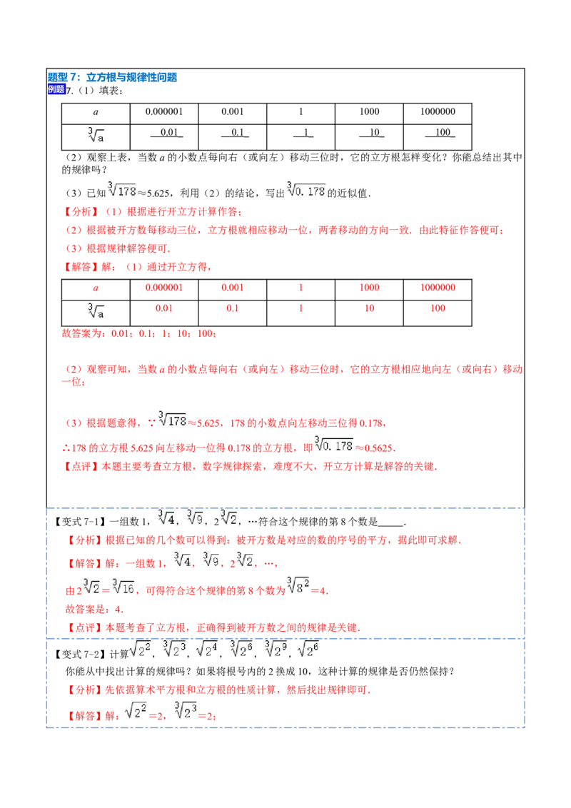 6.2立方根（解析版）_初中数学人教版_7下-初中数学人教版_7下-初中数学人教版（旧版）赠送_07专项讲练_重要笔记2022-2023学年七年级数学下册重要考点精讲精练（人教版）
