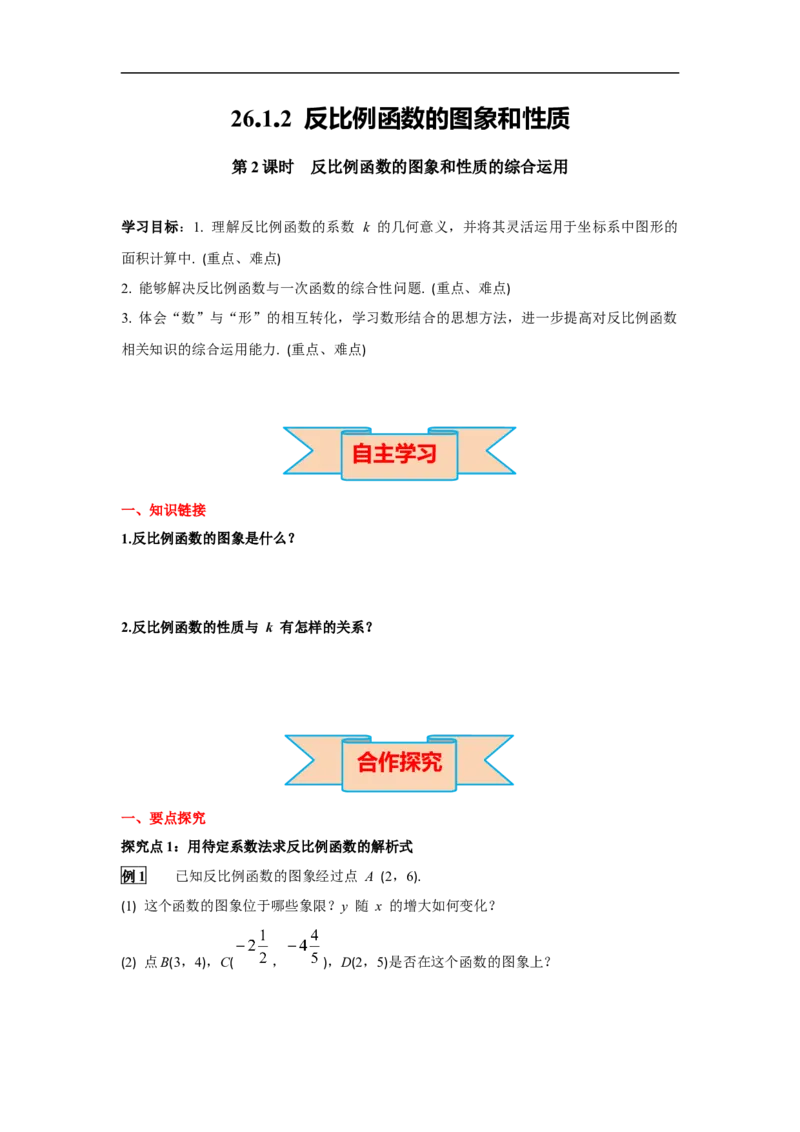 26.1.2第2课时反比例函数的图象和性质的的综合运用_初中数学人教版_9下-初中数学人教版_02课件+导学案（配套）_1.RJ九数下第二十六章反比例函数