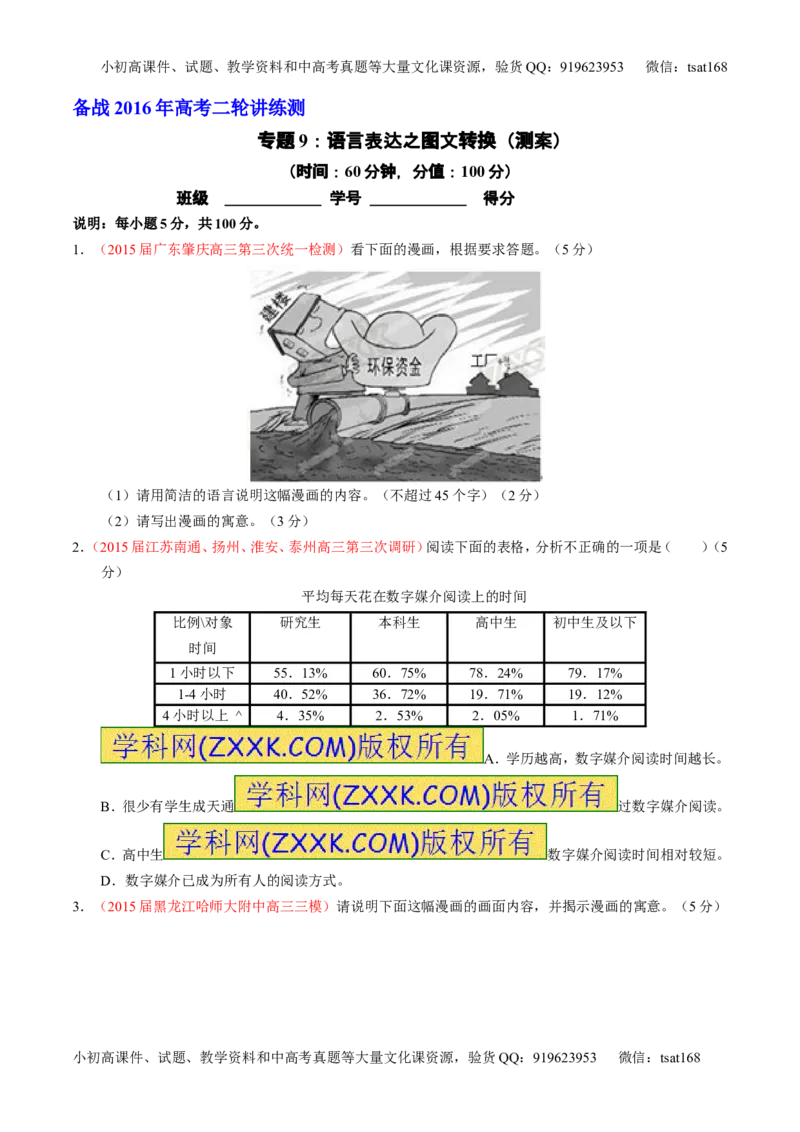学科网二轮讲练测专题9：语言表达之图文转换（测案）（学生版）_高语_1高中语文_2016年高考语文二轮复习讲练测全套打包（全套打包162份）