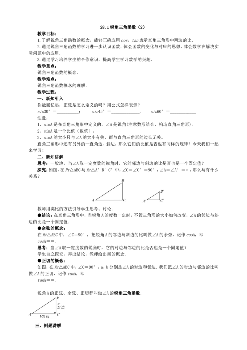 28.1锐角三角函数（2）导学案（教师版）_初中数学人教版_9下-初中数学人教版_05学案_导学案（第1套）_28.1锐角三角函数（2）导学案（教师版+学生版）