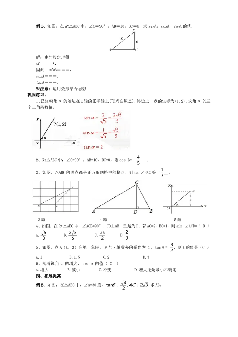 28.1锐角三角函数（2）导学案（教师版）_初中数学人教版_9下-初中数学人教版_05学案_导学案（第1套）_28.1锐角三角函数（2）导学案（教师版+学生版）