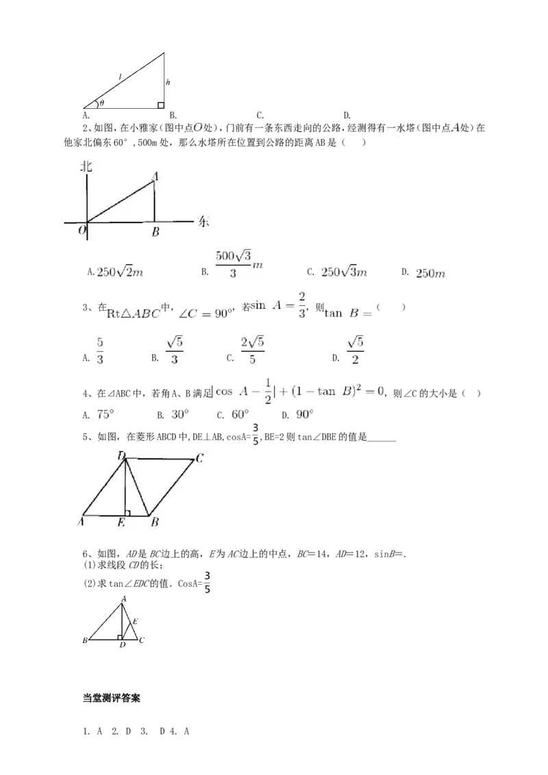 28.1锐角三角函数（2）导学案（教师版）_初中数学人教版_9下-初中数学人教版_05学案_导学案（第1套）_28.1锐角三角函数（2）导学案（教师版+学生版）