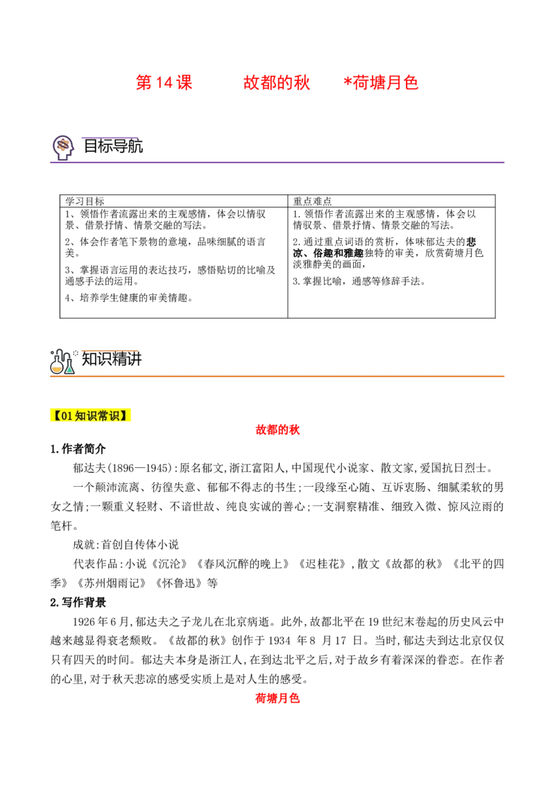 第14课《故都的秋》《荷塘月色》（教师版）-2023年高一语文同步精品讲义（必修上册）_高语_2024年高中语文新人教版同步练习讲义word精讲精练高一高二电子版
