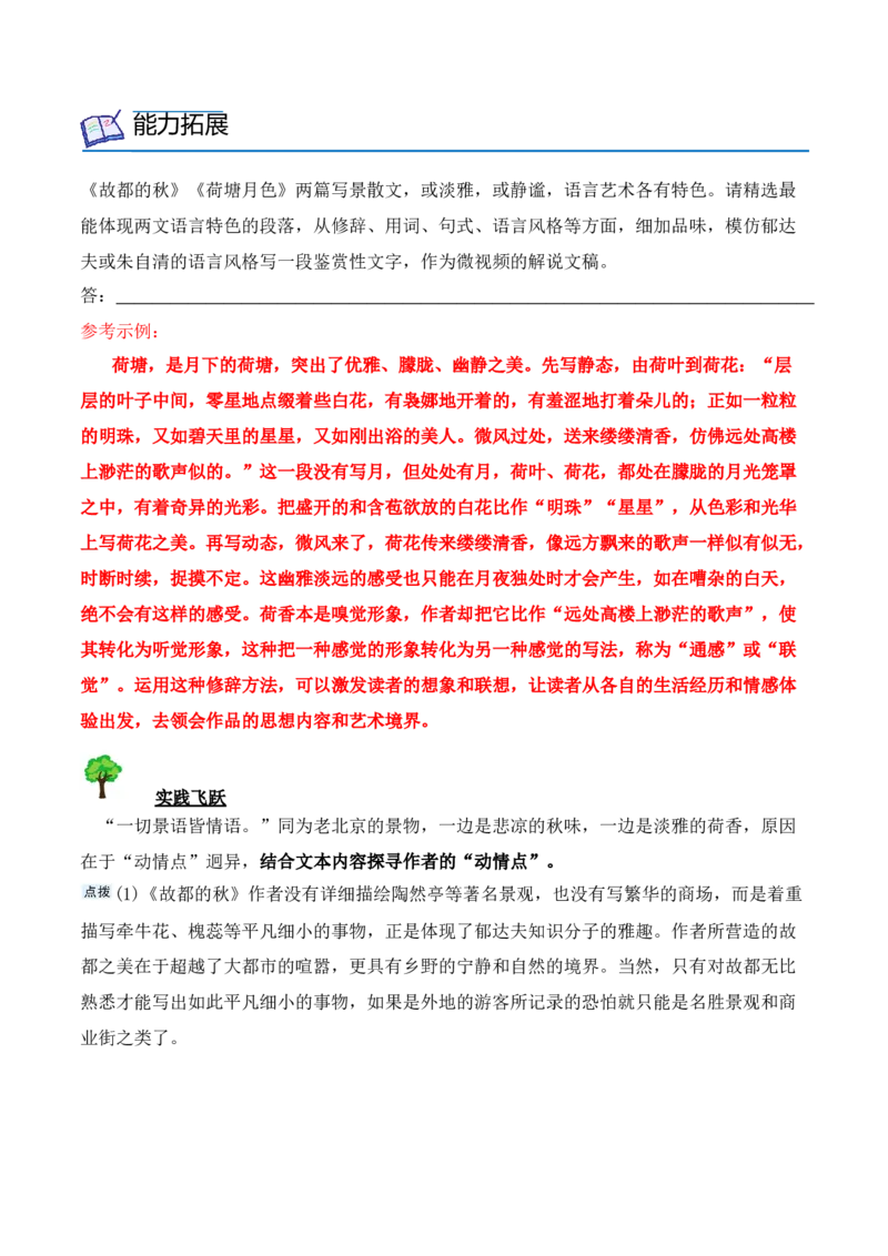 第14课《故都的秋》《荷塘月色》（教师版）-2023年高一语文同步精品讲义（必修上册）_高语_2024年高中语文新人教版同步练习讲义word精讲精练高一高二电子版