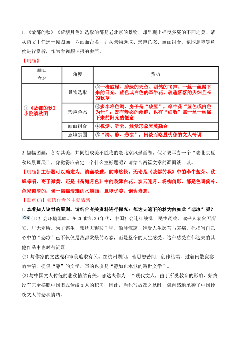 第14课《故都的秋》《荷塘月色》（教师版）-2023年高一语文同步精品讲义（必修上册）_高语_2024年高中语文新人教版同步练习讲义word精讲精练高一高二电子版