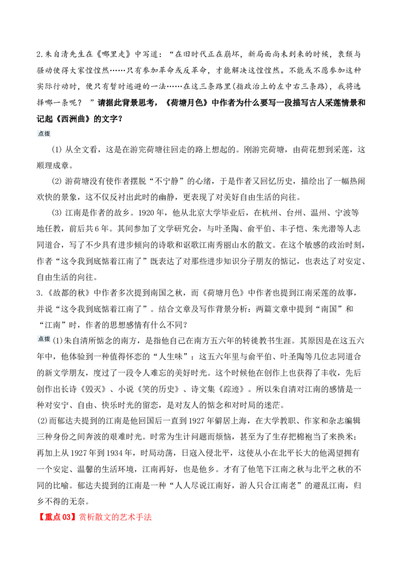 第14课《故都的秋》《荷塘月色》（教师版）-2023年高一语文同步精品讲义（必修上册）_高语_2024年高中语文新人教版同步练习讲义word精讲精练高一高二电子版