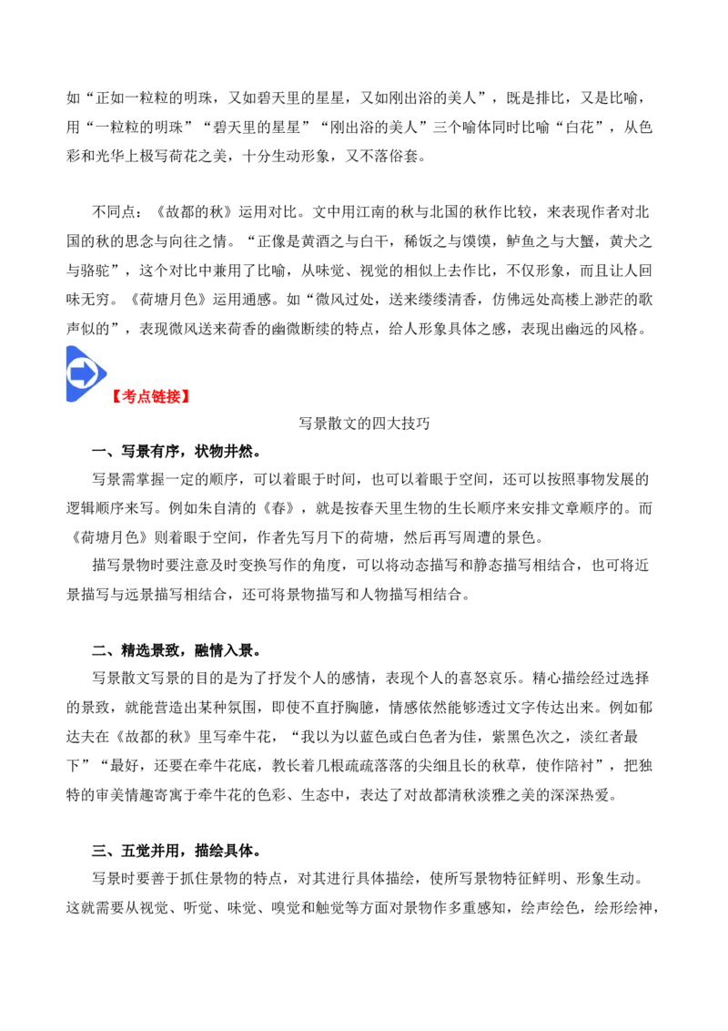 第14课《故都的秋》《荷塘月色》（教师版）-2023年高一语文同步精品讲义（必修上册）_高语_2024年高中语文新人教版同步练习讲义word精讲精练高一高二电子版