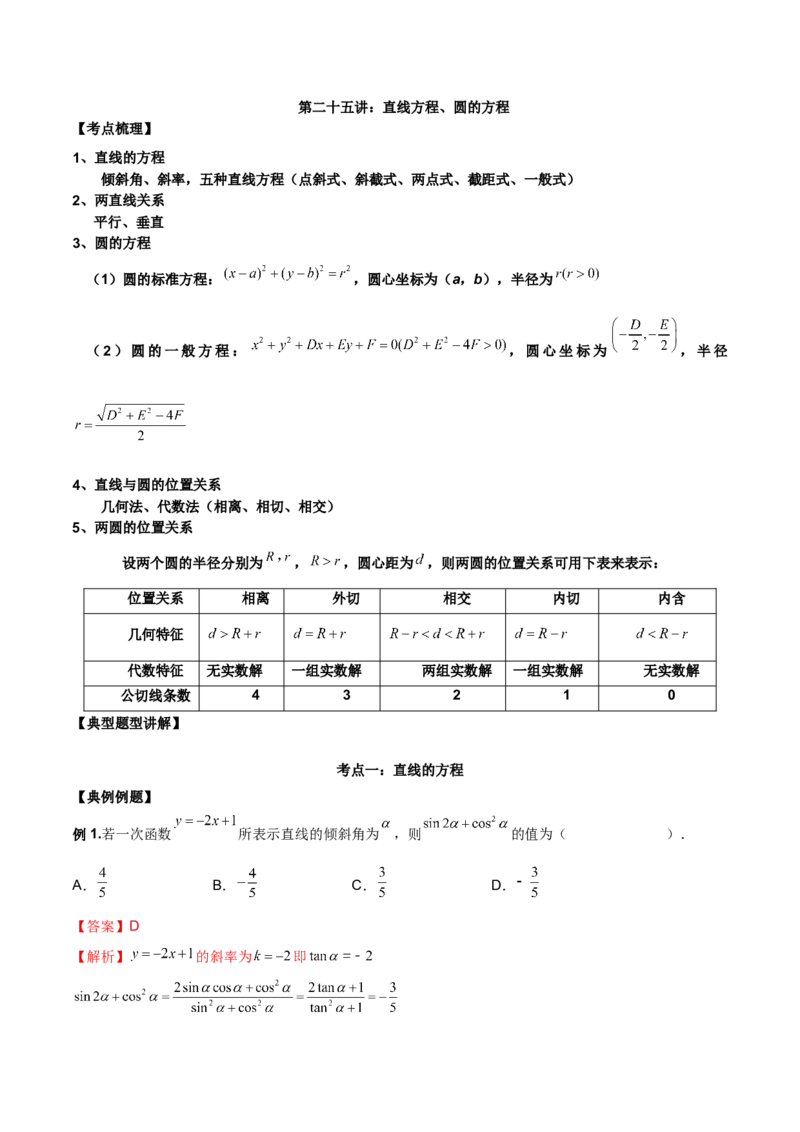第二十五讲直线方程及圆的方程解析版_2.2025数学总复习_2023年新高考资料_二轮复习_2023年高考数学考点二轮复习讲义（新高考专用）