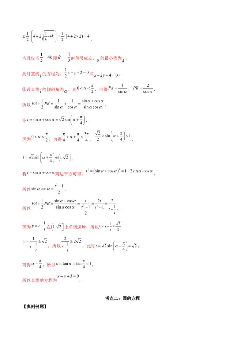 第二十五讲直线方程及圆的方程解析版_2.2025数学总复习_2023年新高考资料_二轮复习_2023年高考数学考点二轮复习讲义（新高考专用）