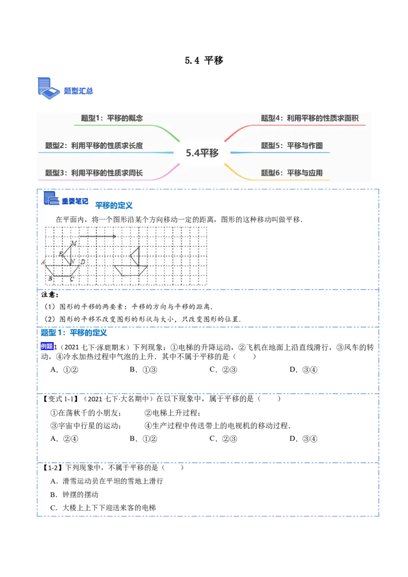 5.4平移六大题型（原卷版）_初中数学人教版_7下-初中数学人教版_7下-初中数学人教版（旧版）赠送_07专项讲练_重要笔记2022-2023学年七年级数学下册重要考点精讲精练（人教版）