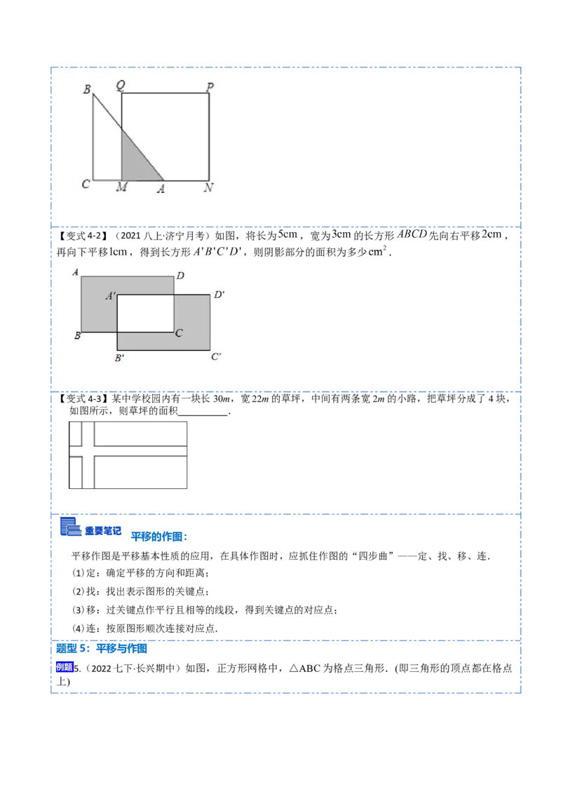 5.4平移六大题型（原卷版）_初中数学人教版_7下-初中数学人教版_7下-初中数学人教版（旧版）赠送_07专项讲练_重要笔记2022-2023学年七年级数学下册重要考点精讲精练（人教版）