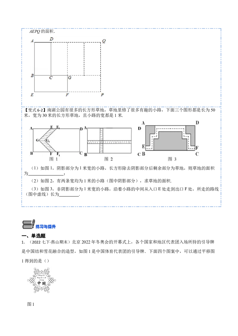 5.4平移六大题型（原卷版）_初中数学人教版_7下-初中数学人教版_7下-初中数学人教版（旧版）赠送_07专项讲练_重要笔记2022-2023学年七年级数学下册重要考点精讲精练（人教版）