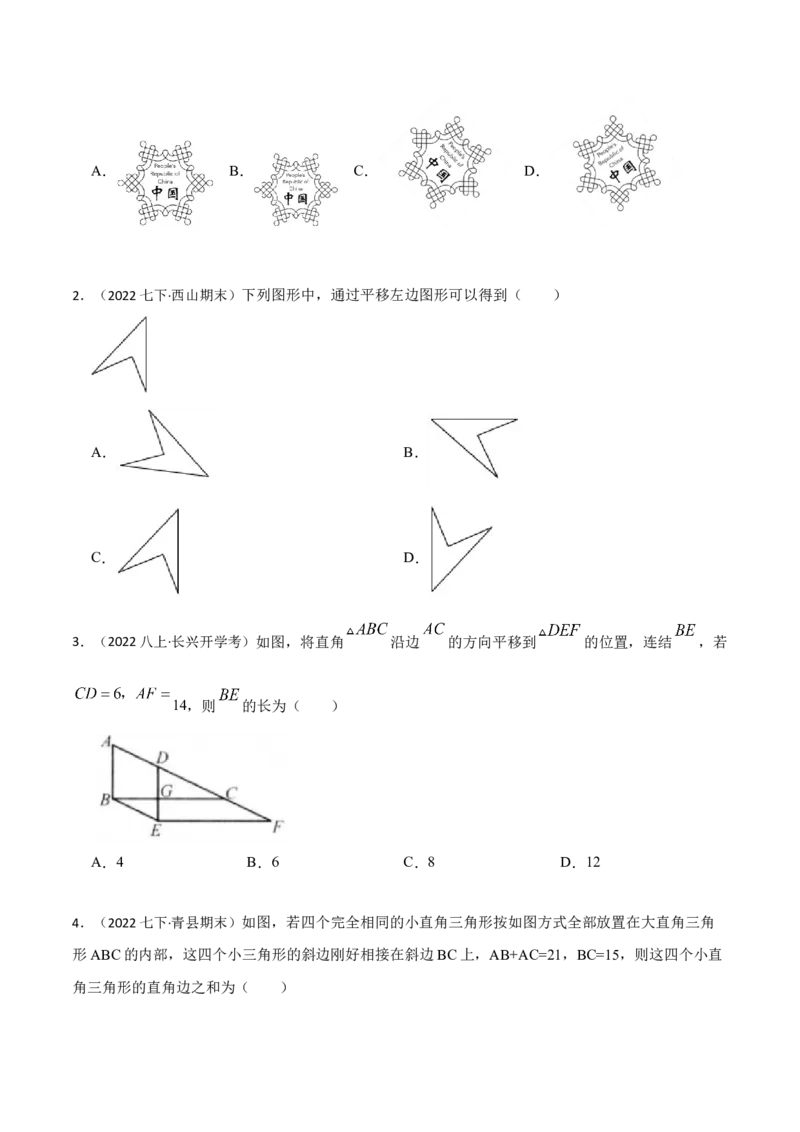 5.4平移六大题型（原卷版）_初中数学人教版_7下-初中数学人教版_7下-初中数学人教版（旧版）赠送_07专项讲练_重要笔记2022-2023学年七年级数学下册重要考点精讲精练（人教版）
