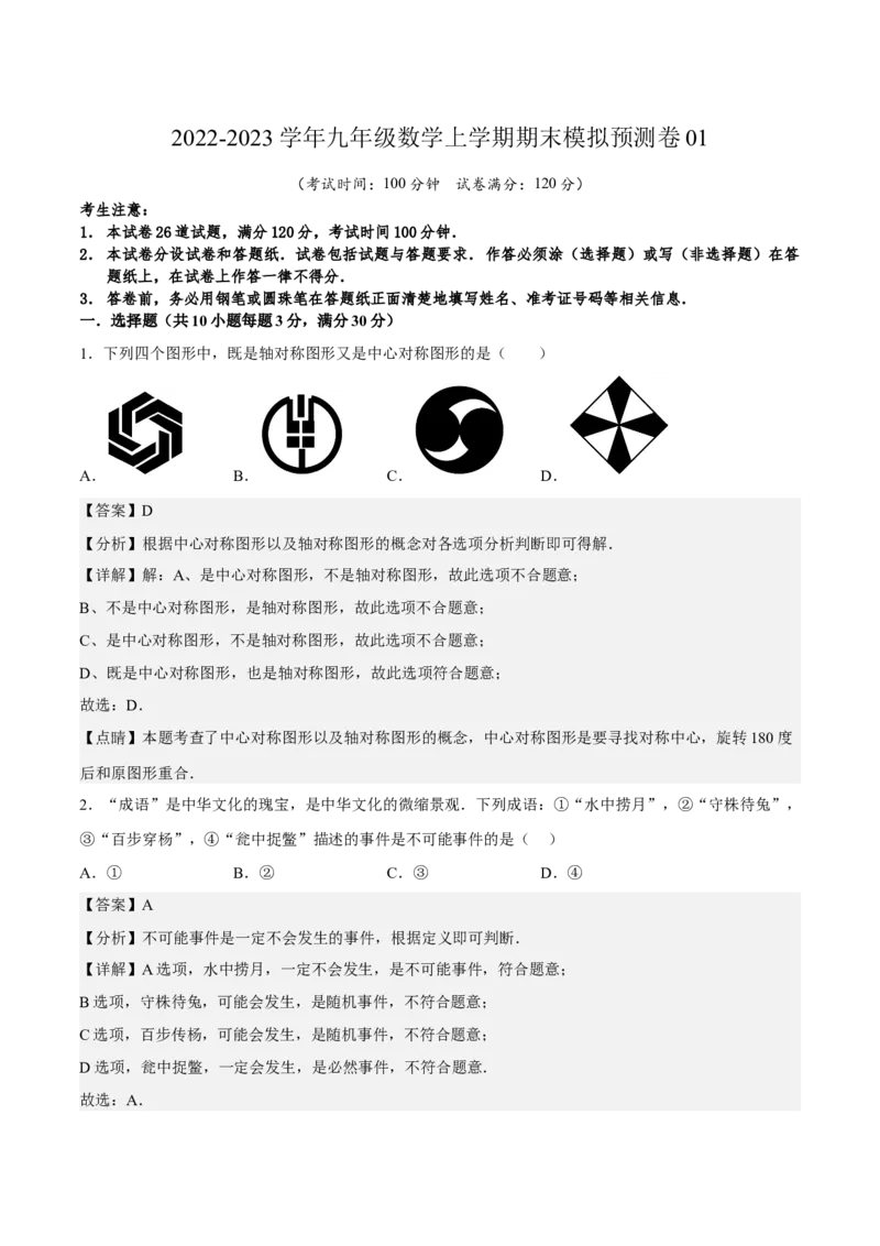 期末模拟预测卷01-九年级数学上学期（人教版）（教师版）_初中数学_九年级数学上册（人教版）_期中+期末