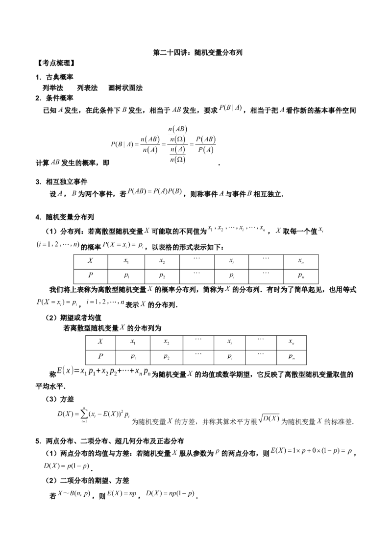 第二十四讲随机变量分布列原卷版_2.2025数学总复习_2023年新高考资料_二轮复习_2023届高考数学二轮复习讲义（含解析）
