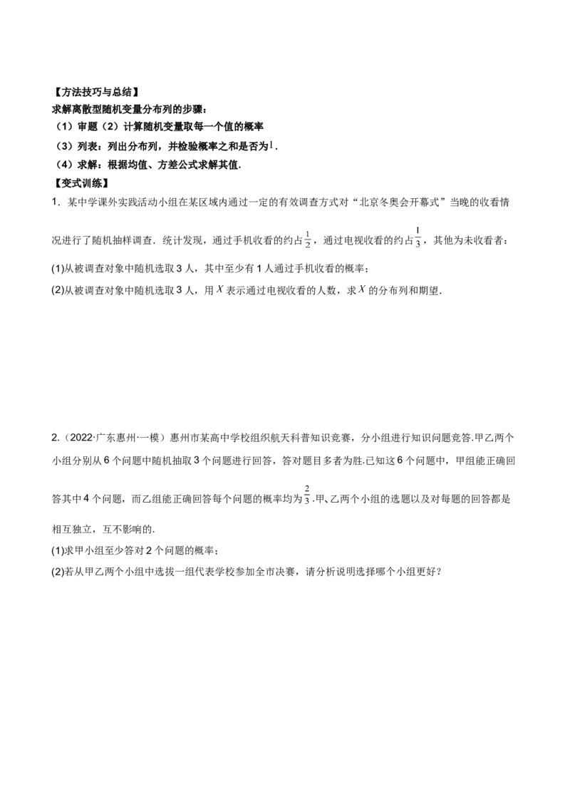 第二十四讲随机变量分布列原卷版_2.2025数学总复习_2023年新高考资料_二轮复习_2023届高考数学二轮复习讲义（含解析）