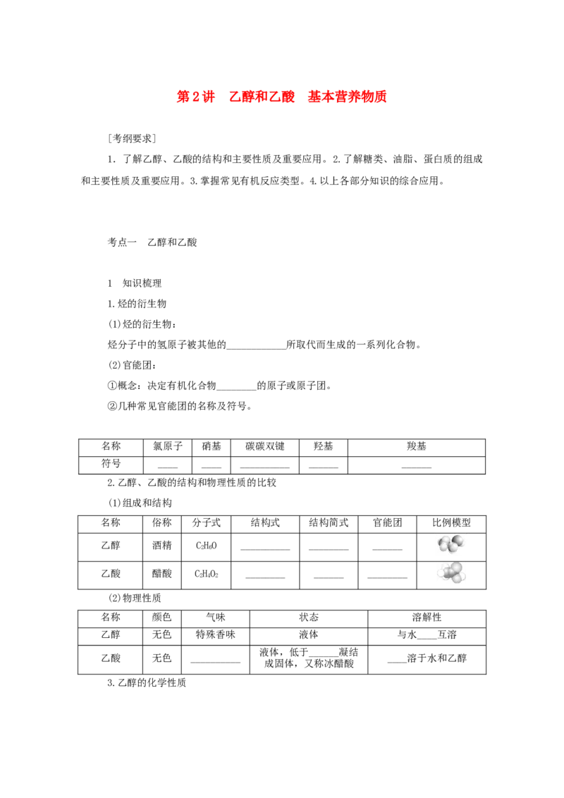 2022届高考化学一轮复习9.2乙醇和乙酸基本营养物质学案202106071158_05高考化学_新高考复习资料_2022年新高考资料_2022届高考化学一轮复习全一册学案打包40套