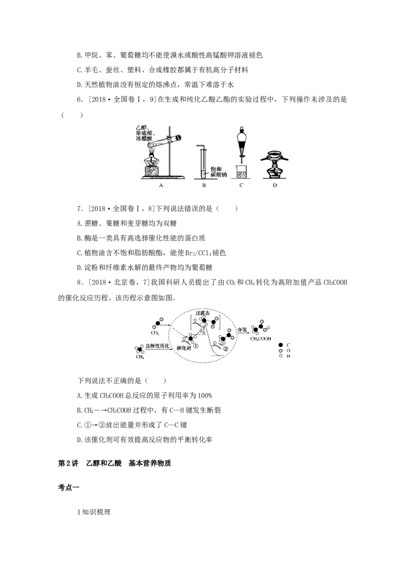 2022届高考化学一轮复习9.2乙醇和乙酸基本营养物质学案202106071158_05高考化学_新高考复习资料_2022年新高考资料_2022届高考化学一轮复习全一册学案打包40套