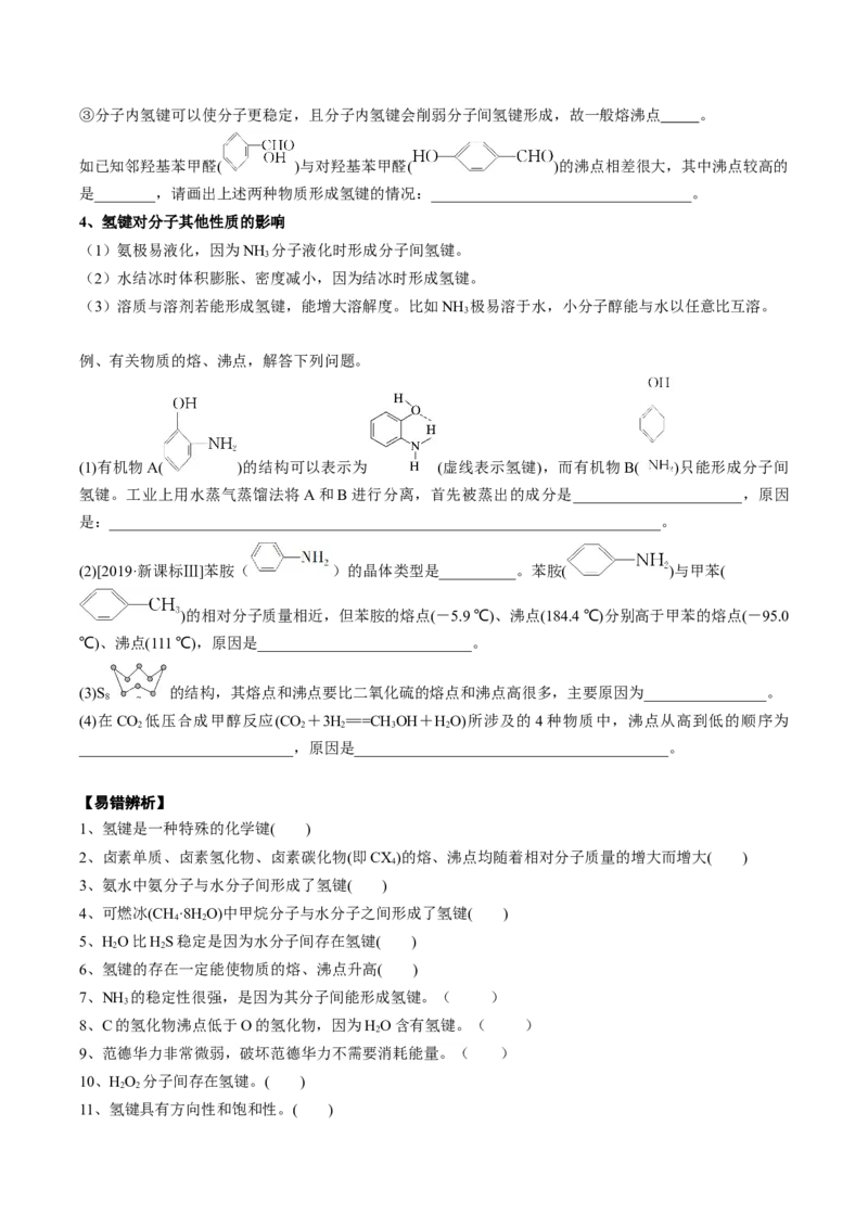 02考点七分子间作用力（学生版）_05高考化学_2025年新高考资料_一轮复习_2025年高考化学一轮复习基础知识讲义（新高考通用）（完结）_专题四结构与性质