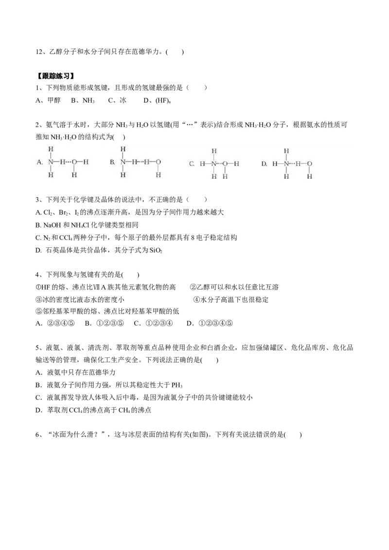 02考点七分子间作用力（学生版）_05高考化学_2025年新高考资料_一轮复习_2025年高考化学一轮复习基础知识讲义（新高考通用）（完结）_专题四结构与性质