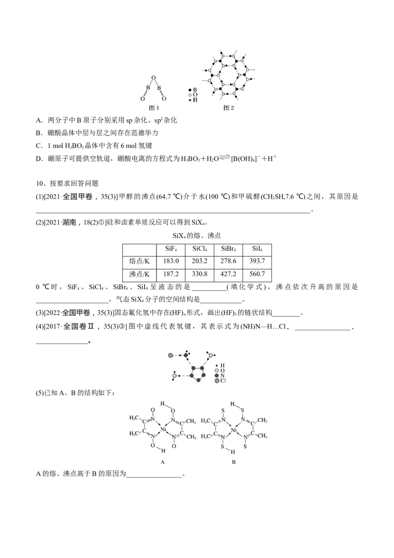 02考点七分子间作用力（学生版）_05高考化学_2025年新高考资料_一轮复习_2025年高考化学一轮复习基础知识讲义（新高考通用）（完结）_专题四结构与性质