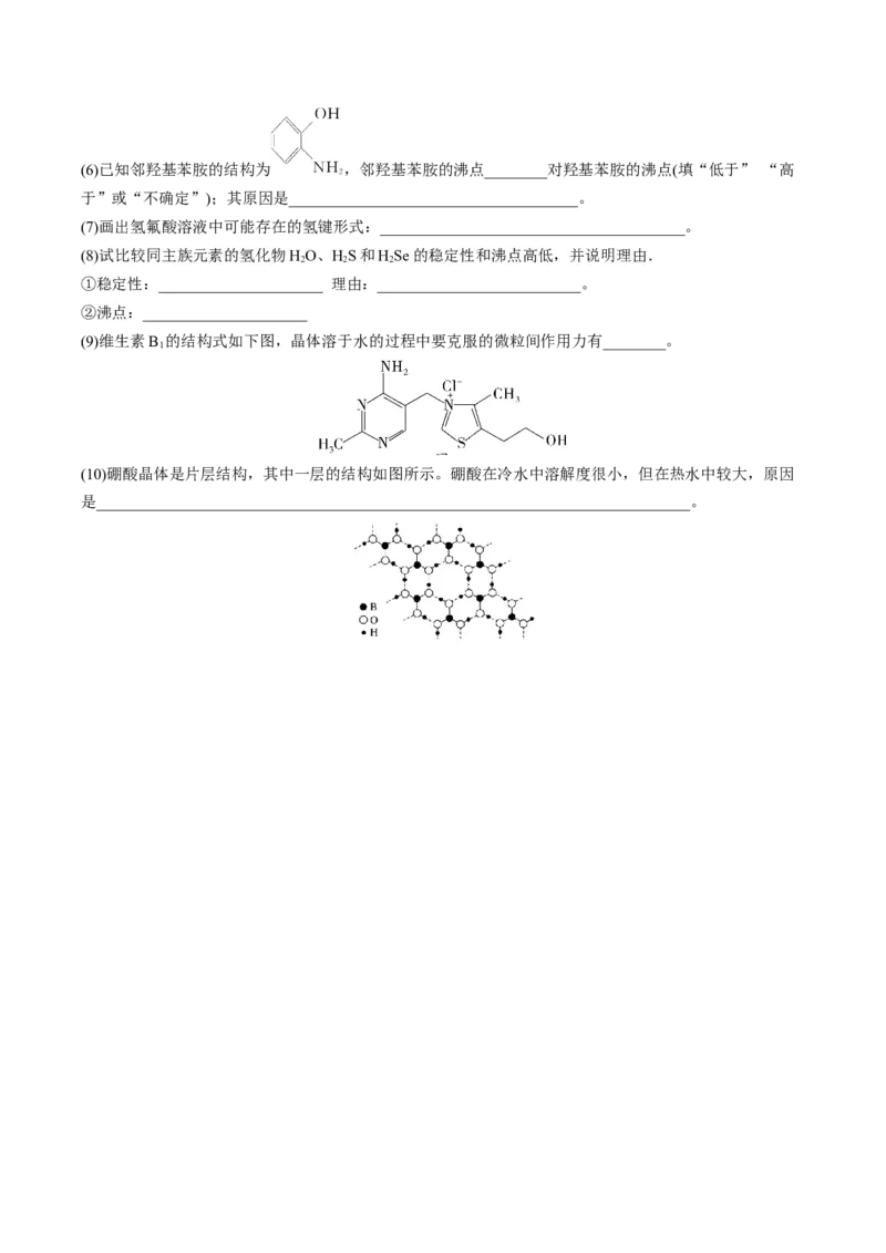 02考点七分子间作用力（学生版）_05高考化学_2025年新高考资料_一轮复习_2025年高考化学一轮复习基础知识讲义（新高考通用）（完结）_专题四结构与性质