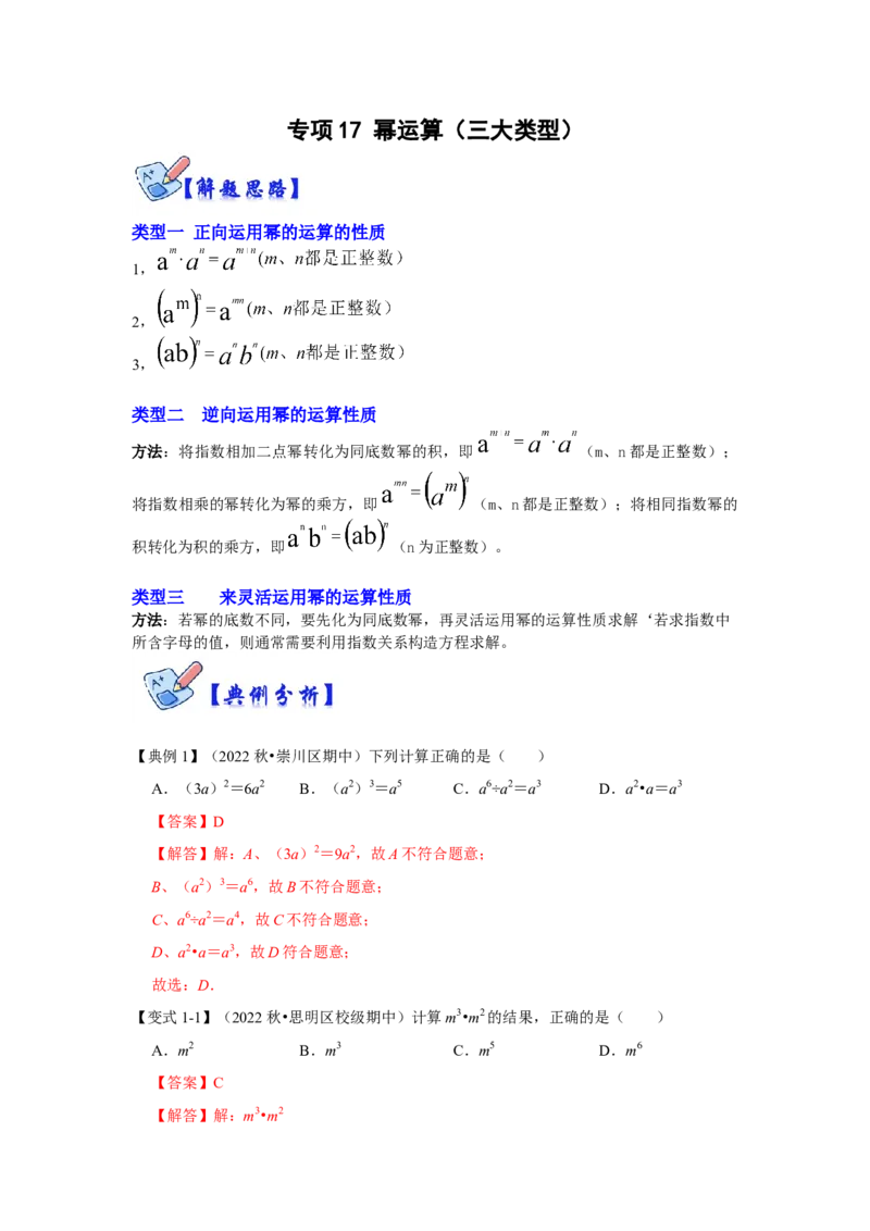 专项17幂运算（三大类型）（解析版）_初中数学人教版_8上-初中数学人教版_旧版_07专项讲练_高分突破必练专题八年级数学上册（人教版）